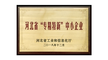 河北省“專精特新”中小企業(yè)